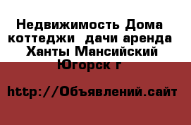 Недвижимость Дома, коттеджи, дачи аренда. Ханты-Мансийский,Югорск г.